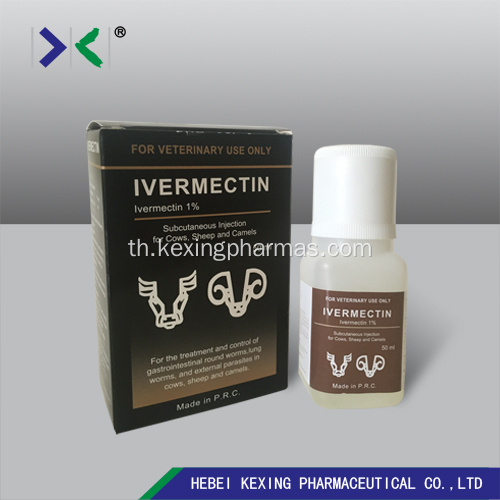 Ivermectin สัตว์ 1% ฉีด